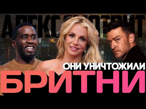 Видео: Alex СМОТРИТ: ОНИ УНИЧТОЖИЛИ БРИТНИ #pdiddy #justintimberlake #britneyspears