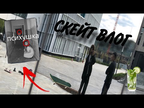 Видео: СКЕЙТ ВЛОГ | Проникли в психушку | на****ки за трюк | Обзор на мохито | Новый спот!!!