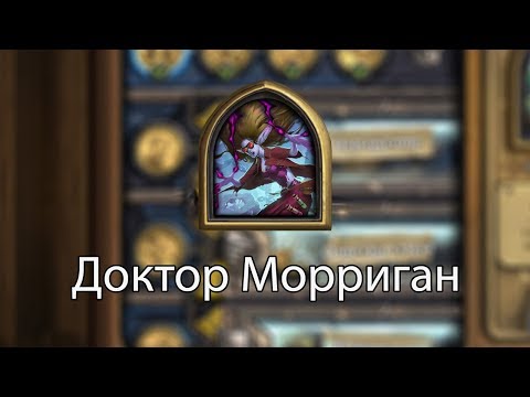 Видео: Доктор Морриган прохождение