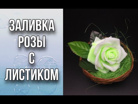 Видео: Заливка формы «Роза с листиком»/Крутые формы/Мыловарение/DIY