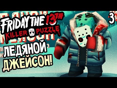 Видео: Friday the 13th: Killer Puzzle прохождение на русском #3 — ЛЕДЯНОЙ ДЖЕЙСОН И "ХРУСТАЛЬНОЕ ОЗЕРО"!
