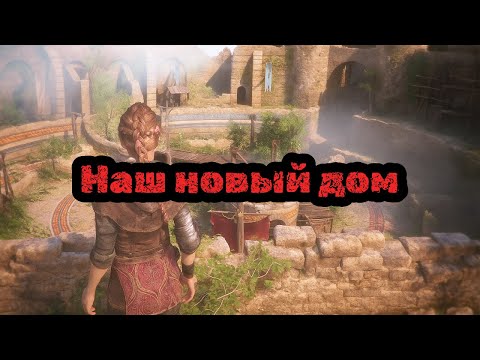 Видео: Наш дом… или иллюзия безопасности? | A Plague Tale: Innocence [8]