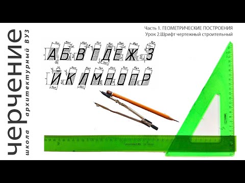 Видео: Шрифт чертежный строительный. Урок 2. (Часть 1. ГЕОМЕТРИЧЕСКИЕ ПОСТРОЕНИЯ)