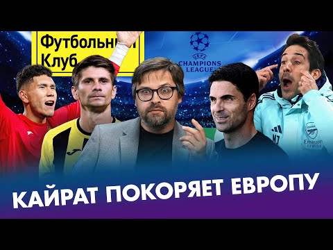 Видео: Кайрат добрался до ЛЧ / Анарбеков — герой / ЛЧ нужен новый чемпион / Перспективы «Арсенала»
