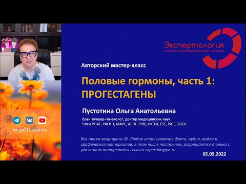 Видео: Половые гормоны, часть 1: Прогестагены l Пустотина О. А.