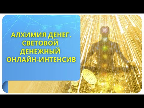 Видео: Алхимия денег. Световой денежный онлайн-интенсив