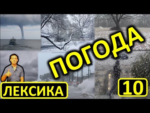 Видео: 10. Английский (лексика): WEATHER / ПОГОДА (Max Heart)