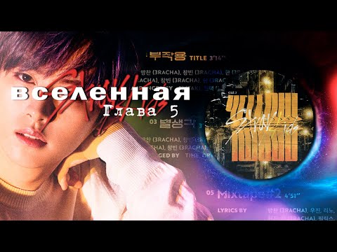 Видео: Stray Kids MEGAVERSE | Part. 5 × SIDE EFFECTS (АНАЛИЗ И ТЕОРИИ)