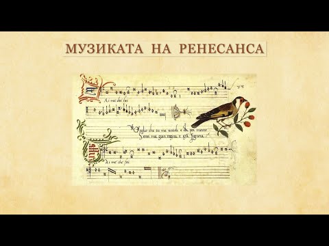 Видео: Музиката на Ренесанса