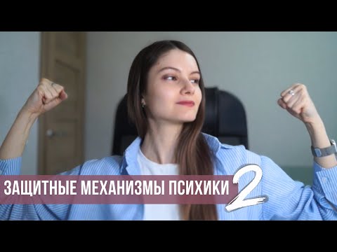Видео: Защитные механизмы психики. Часть 2