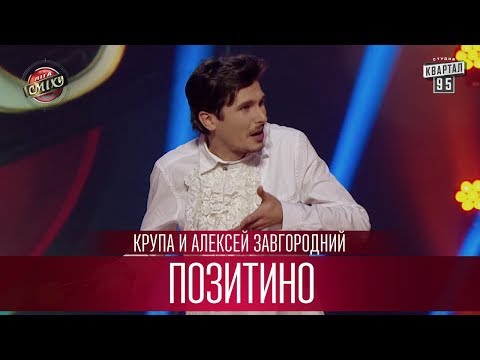 Видео: Позитино - Крупа и Алексей Завгородний (Позитив)