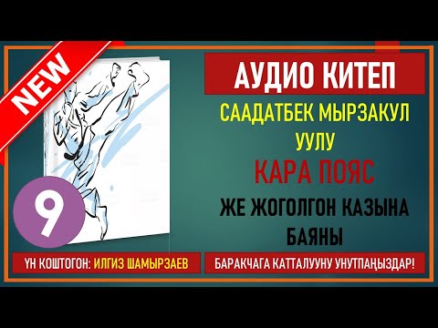 Видео: СААДАТБЕК МЫРЗАКУЛ УУЛУ I КАРА ПОЯС ЖЕ ЖОГОЛГОН КАЗЫНА БАЯНЫ I I КИТЕП I БӨЛҮМ I АУДИО КИТЕП I 2020