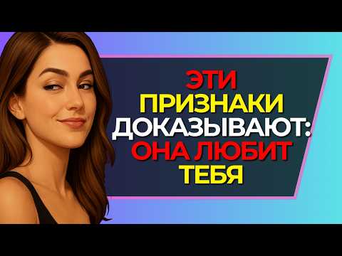 Видео: 6 сигналов, что её чувства к тебе настоящие