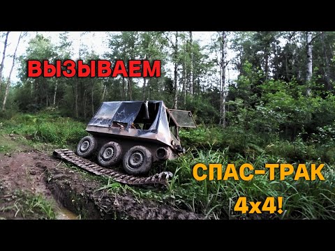 Видео: Вызываем "Спас-Трак 4х4"