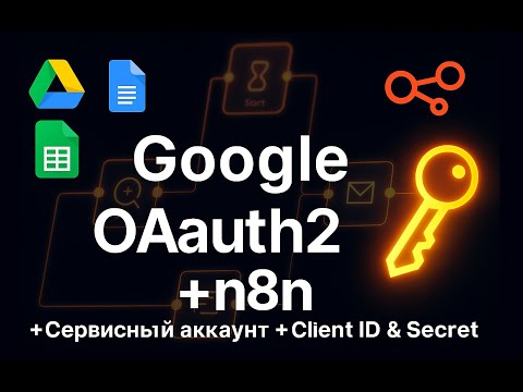 Видео: Получаем OAuth2 от Google для n8n БЫСТРО | ПРОСТОЙ гайд