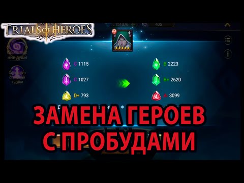 Видео: TRIALS OF HEROES Гайд ЗАМЕНА ГЕРОЕВ Guide Hero's Replacements