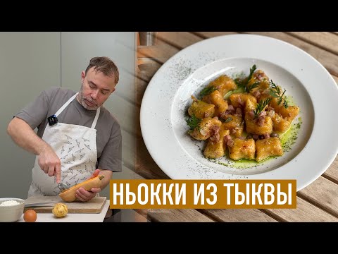 Видео: Идеальный гарнир из тыквы - нежные ньокки от шефа Вивьена