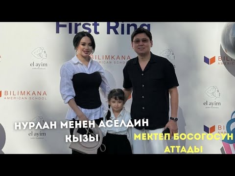 Видео: Нурлан менен Аселдин кызы мектеп босогосун аттады