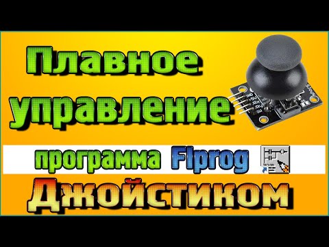 Видео: Плавное управление Джойстиком в программе Flprog