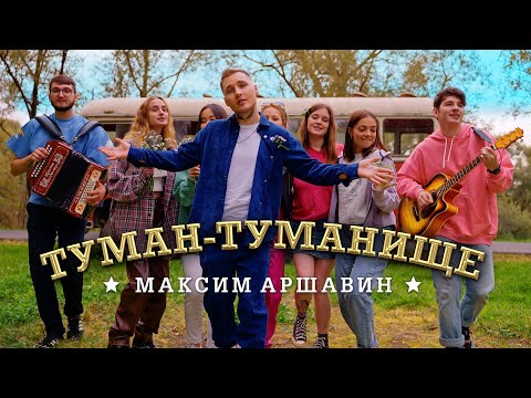 Видео: Максим АРШАВИН - Туман - Туманище (Official Video 2023)