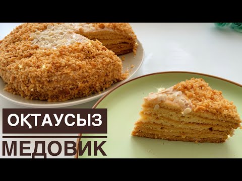 Видео: Оқтаусыз Балды торт. Медовик за 30 минут. Вкусно и просто. Оқтаусыз Медовик.