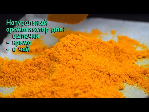 Видео: Как заготовить апельсиновую (лимонную) цедру | Для выпечки или просто в чай | Кулинарим с Таней