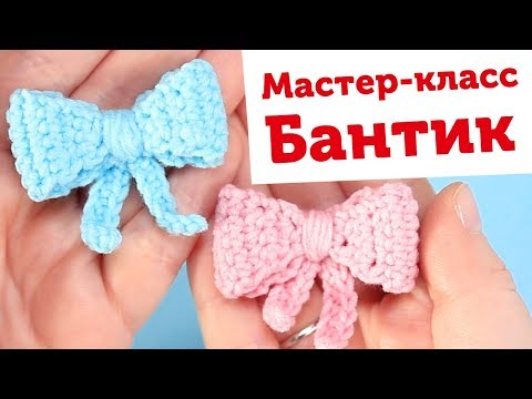 Видео: Вяжем милый бантик крючком для игрушек амигуруми