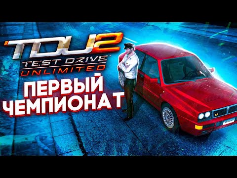 Видео: ПЕРВЫЙ ЧЕМПИОНАТ - Test Drive Unlimited 2 #2