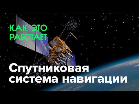 Видео: Как работает спутниковая система навигации