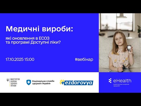 Видео: Медичні вироби: які оновлення в ЕСОЗ та програмі Доступні ліки?
