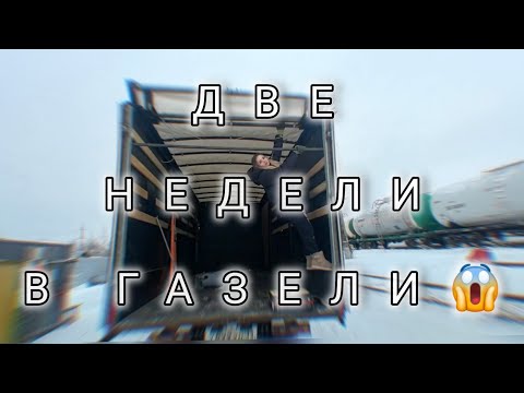 Видео: Две недели в ГАЗели😱🌨️