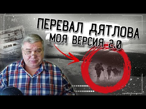 Видео: Перевал Дятлова. Кто убил группу туристов