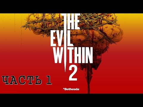 Видео: The Evil Within 2 Часть 1 Начало