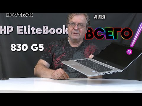 Видео: HP EliteBook 830 G5 алюминиевый красавец
