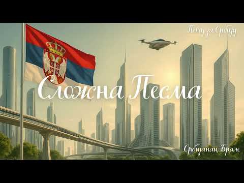 Видео: Сложна Песма од Србијанац Брале