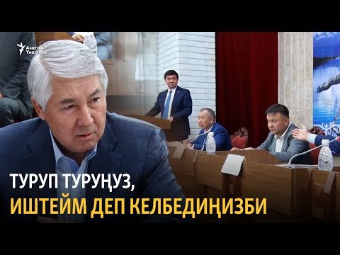 Видео: Абылгазиев: Туруп тургула, өкмөт үчүн иштейм деп келбедиңизби