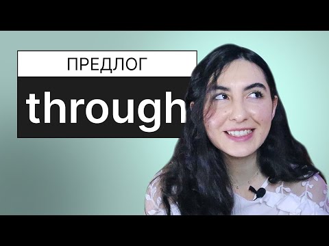 Видео: 15. Предлог Through и Throughout в английском