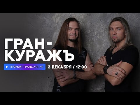 Видео: Интервью с группой «Гран-КуражЪ» // НАШЕ