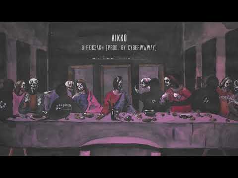 Видео: 09. aikko - в рюкзаки (prod. by cyberwwway)