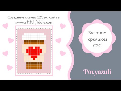 Видео: Как сделать схему для вязания крючком С2С (вязание по диагонали) на сайте www.stitchfiddle.com