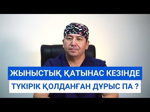 Видео: Жыныстық қатынасқа түскенде түкірік қолданған дұрыс па ?