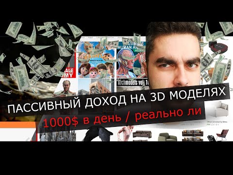 Видео: КАК ПАССИВНО ЗАРАБАТЫВАТЬ НА 3D МОДЕЛЯХ: 1000$ В ДЕНЬ / РЕАЛЬНО