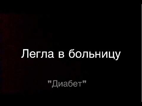 Видео: Легла в больницу🙀Влог | Lena Mur