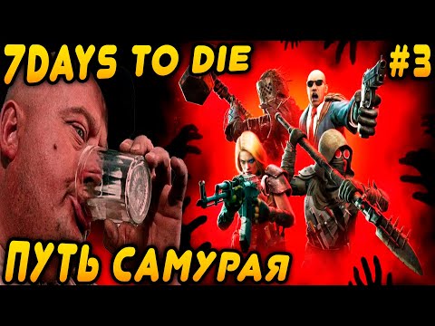 Видео: 7 Days to Die 2.0 кооперативное прохождение. Срединедельный впрыск в стакан и кувалдой по зомбям #3