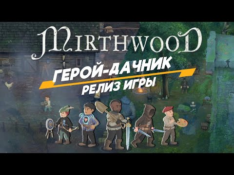 Видео: Симулятор Героя-дачника. Оцениваем релиз игры! Mirthwood