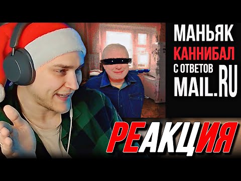 Видео: EASTERCAKE СМОТРИТ: Маньяк каннибал с ответов Mail.ru /// ЖУТКИЕ ИСТОРИИ С РУНЕТА