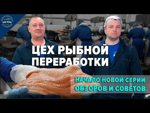 Видео: Переработка рыбы на Акваферме. Копчение рыбы. Начало серии обзоров.
