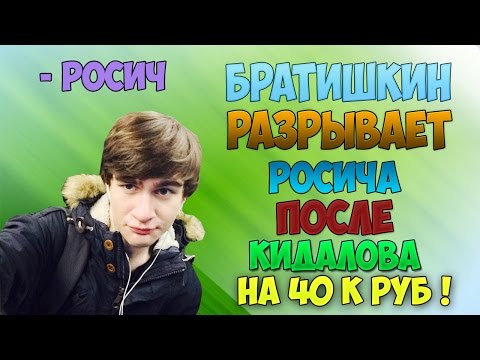 Видео: КАК БРАТИШКИН РАЗБИРАЛСЯ С РОСИЧЕМ ПОСЛЕ КИДАЛОВА !