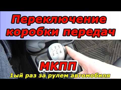 Видео: Переключение коробки передач МКПП. Рубрика "первый раз за рулем автомобиля"