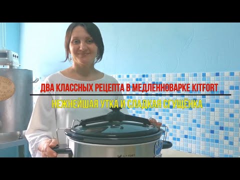 Видео: Медленноварка Kitfort KT-214 Обзор / Сразу Два классных рецепта : Томлёная Утка и домашняя Сгущёнка